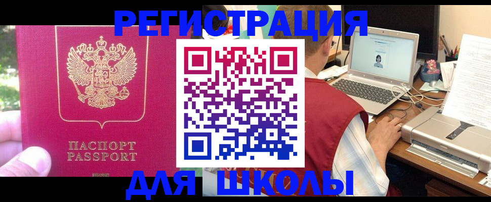 прописка для школы в Ливны